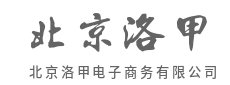 货通天下，小店也能卖全球-北京洛甲电子商务有限公司